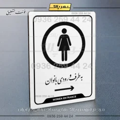 نشانگر راهنما به طرف ورودی بانوان راست - Image 22